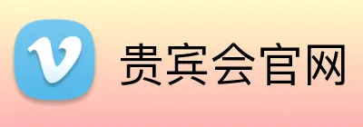 贵宾会官网 Logo